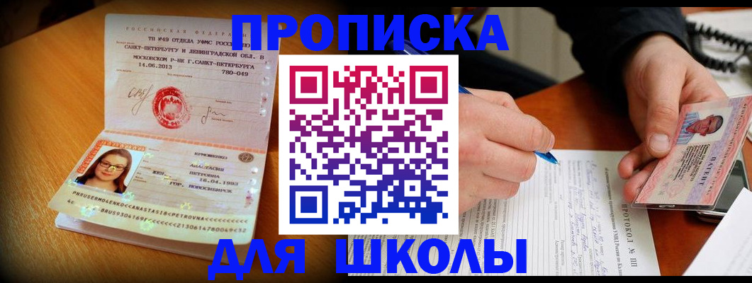 прописка ребенка в Биробиджане
